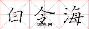 黃華生白令海楷書怎么寫