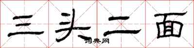曾慶福三頭二面隸書怎么寫
