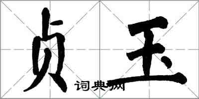 翁闓運貞玉楷書怎么寫