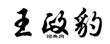 胡問遂王政豹行書個性簽名怎么寫