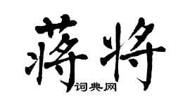 翁闓運蔣將楷書個性簽名怎么寫