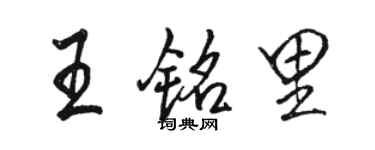 駱恆光王銘里行書個性簽名怎么寫