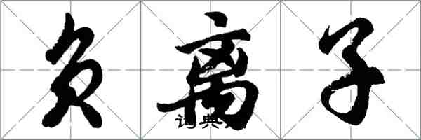 胡問遂負離子行書怎么寫