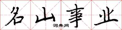 周炳元名山事業楷書怎么寫