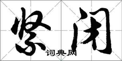 胡問遂緊閉行書怎么寫