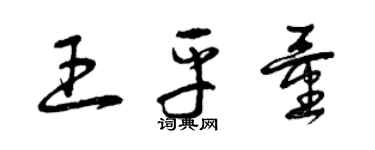 曾慶福王平量草書個性簽名怎么寫