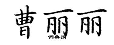 丁謙曹麗麗楷書個性簽名怎么寫