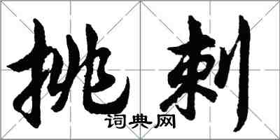 胡問遂挑刺行書怎么寫