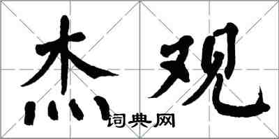 翁闓運傑觀楷書怎么寫