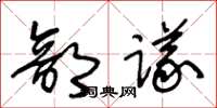 王冬齡部議草書怎么寫
