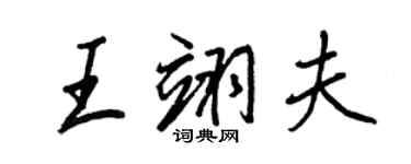 王正良王翊夫行書個性簽名怎么寫