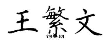 丁謙王繁文楷書個性簽名怎么寫