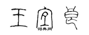 陳聲遠王宜良篆書個性簽名怎么寫