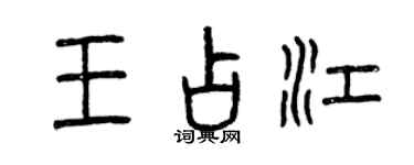 曾慶福王占江篆書個性簽名怎么寫