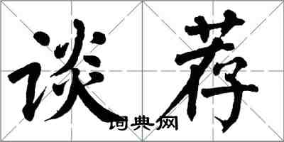 翁闓運談薦楷書怎么寫