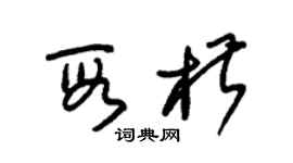 朱錫榮段椒草書個性簽名怎么寫