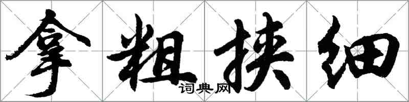 胡問遂拿粗挾細行書怎么寫