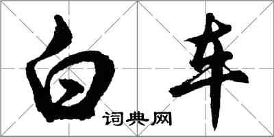 胡問遂白車行書怎么寫