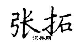 丁謙張拓楷書個性簽名怎么寫