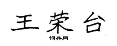 袁強王榮台楷書個性簽名怎么寫