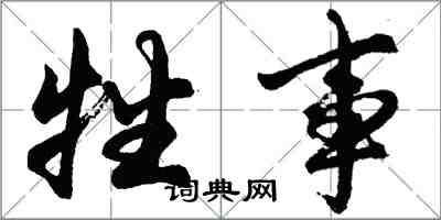 胡問遂牲事行書怎么寫