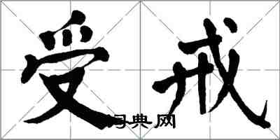 翁闓運受戒楷書怎么寫