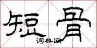 柯春海短骨隸書怎么寫