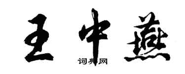 胡問遂王中燕行書個性簽名怎么寫