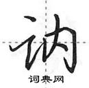 田英章寫的硬筆行書訥