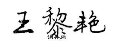 曾慶福王黎艷行書個性簽名怎么寫
