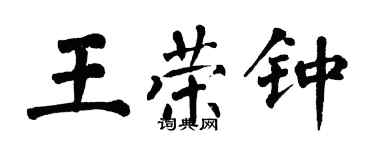 翁闓運王榮鍾楷書個性簽名怎么寫