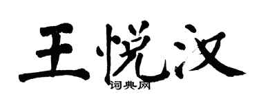 翁闓運王悅漢楷書個性簽名怎么寫