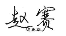 駱恆光趙賽行書個性簽名怎么寫