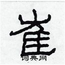 林少明寫的硬筆隸書崔