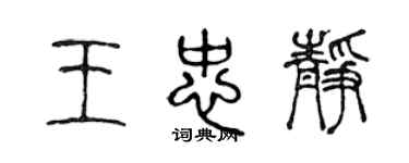 陳聲遠王忠靜篆書個性簽名怎么寫