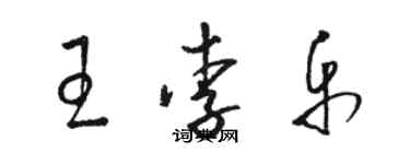 駱恆光王李樂草書個性簽名怎么寫