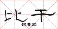 駱恆光比干隸書怎么寫