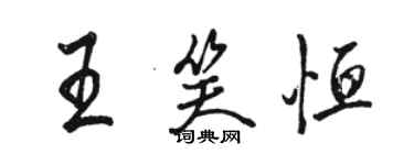 駱恆光王笑恆行書個性簽名怎么寫