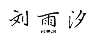 袁強劉雨汐楷書個性簽名怎么寫