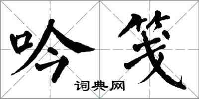 翁闓運吟箋楷書怎么寫