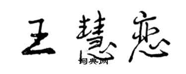 曾慶福王慧戀行書個性簽名怎么寫