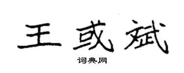 袁強王或斌楷書個性簽名怎么寫