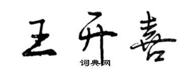 曾慶福王開喜行書個性簽名怎么寫