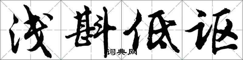 胡問遂淺斟低謳行書怎么寫