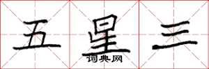 袁強五星三楷書怎么寫