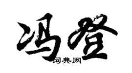 胡問遂馮登行書個性簽名怎么寫