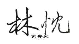 駱恆光林忱行書個性簽名怎么寫