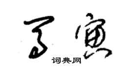 朱錫榮馬寅草書個性簽名怎么寫