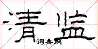 柯春海清監隸書怎么寫