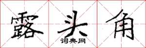 袁強露頭角楷書怎么寫